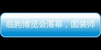 临朐博览会落幕，固装师五金解锁未来生活新场景