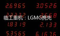 临工重机：LGMG携先进高空作业产品惊艳亮相HIRE25展会