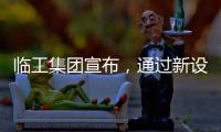 临工集团宣布�，通过新设立基金收购VOLVO CE持有的山东临工70%的股权