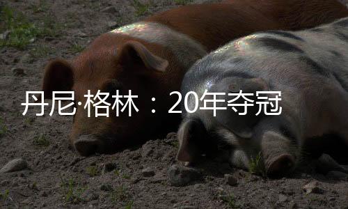 丹尼夺冠我肯定会崩溃