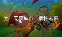 为“无废城市”播种未来！翠香街道山场社区开启儿童公益集市