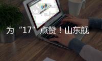 为“17”点赞
！山东舰下水八周年
