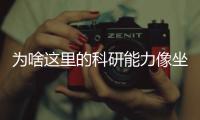 为啥这里的科研能力像坐了火箭？