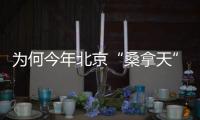 为何今年北京“桑拿天”提前？北京市气象台解读