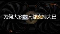 为何大多数人都支持大巴黎？皇马的球迷基础因姆巴佩而下滑严重？