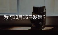 为何10月16日发射	？如何打造太空之家？神十三问天征途