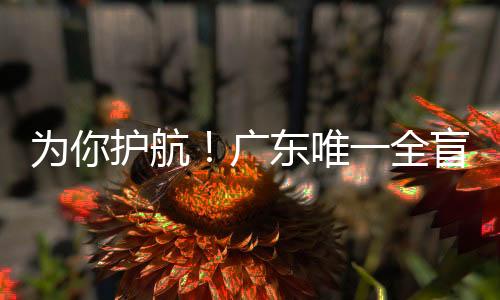 航广面对这场重要考试