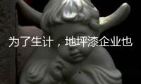 为了生计，地坪漆企业也不能做杂牌