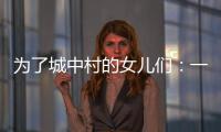 为了城中村的女儿们
：一个自发修订村规民约保障女性权益的样本