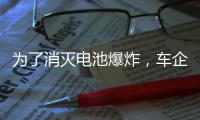 为了消灭电池爆炸，车企得做多少“傻事”？