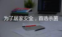 为了居家安全，首选杀菌抗菌水性漆