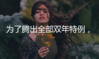 为了腾出全部双年特例，湖人得先裁掉手持非保障合同的替补后场？