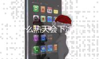 为什么热天会下冰雹？