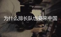 为什么排长队也要来中国馆？老外来世博会中国馆找熊猫