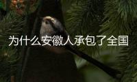 为什么安徽人承包了全国的包子铺？