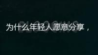 为什么年轻人愿意分享，离职这件“小事”
？