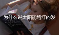 为什么说太阳能路灯的发展前景十分良好	�？