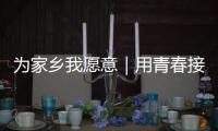 为家乡我愿意｜用青春接棒百年技艺，他以非遗“活火”照亮振兴之路