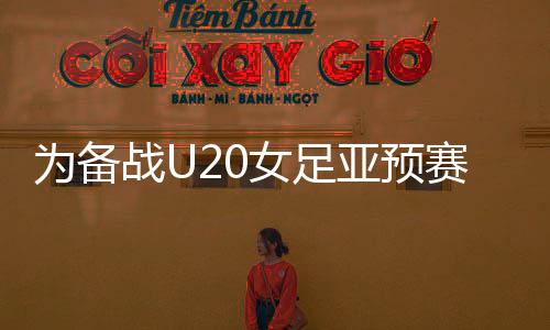 补招U20女足补招7位球员