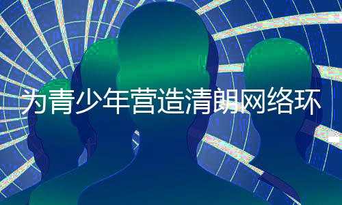 有益的营造网络使用习惯