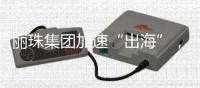 丽珠集团加速“出海”
，斥资近16亿元拟收购越南上市公司