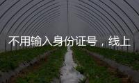 不用输入身份证号
，线上买票购物可以直接用这个凭证→