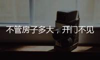 不管房子多大	，开门不见这4件东西
，才聚福气，别不信