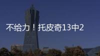 不给力！托皮奇13中2得11分3板5助3断 三分球6投全铁