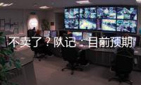 不卖了？队记	：目前预期是维金斯将在热火开启下季 球队想看效果