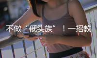 不做“低头族”！一招教你缓解颈椎前倾
