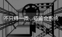 不只得一微�，证监会系统离职人员为何扎堆IPO？