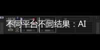 不同平台不同结果	：AI帮你填志愿，“不会比人做得好”