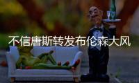 不信唐斯转发布伦森大风车扣篮视频：现在的AI太牛了