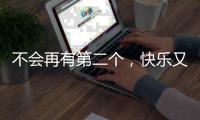 不会再有第二个�，快乐又伟大的托马斯