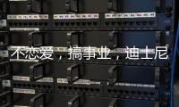 不恋爱�，搞事业
，迪士尼又来了新公主