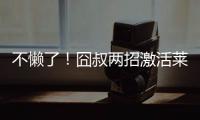 不懒了！囧叔两招激活莱奥
，勤笑公吃住米兰内洛，欲冲击生涯巅峰