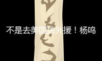 不是去美国挑外援
！杨鸣和小刘总收到领馆邀请 辽篮未来会更便利