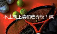不止刘正清和选秀权�	！媒体人：江苏从上海获得一笔千万级的现金