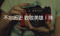 不忘历史 致敬英雄！珠港两地学生共缅英烈忠魂