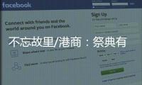 不忘故里/港商	：祭典有利推动陇港文化交流
