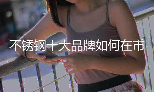 不锈营销才能真正走向成功