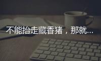不能抬走藏香猪，那就……探秘林芝桃花节米林特色产品！