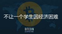 不让一个学生因经济困难而失学
，教育部高校学生资助热线开通