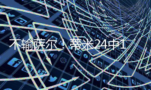 篮网球员蒂米表现出色