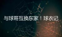 与球哥互换东家！球衣记者：奥科罗在公牛将穿35号球衣