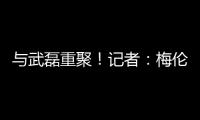 与武磊重聚�！记者
：梅伦多已经降落�，预计很快加入海港训练
