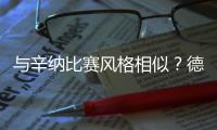 与辛纳比赛风格相似	？德约	：确实如此，但他自己的方式也非常独特