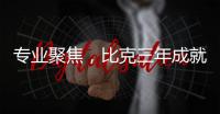 专业聚焦，比克三年成就中国电热行业五强