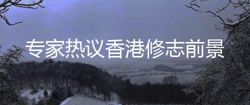 香港修志我们不能迴避