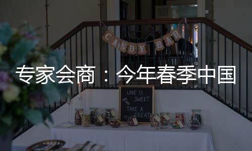 专家中国大气、今年较常同时
